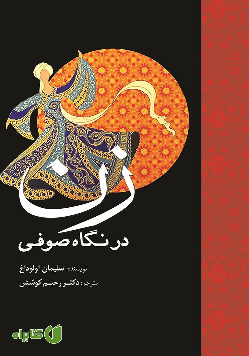 کتاب زن در نگاه صوفی