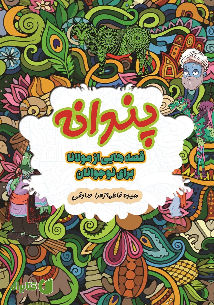 کتاب پندانه: قصه‌هایی از مولانا برای نوجوانان