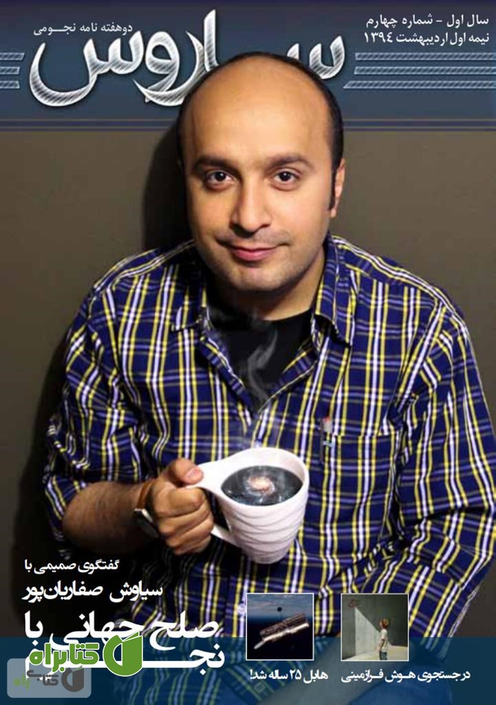 دو هفته نامه نجومی ساروس - شماره 4