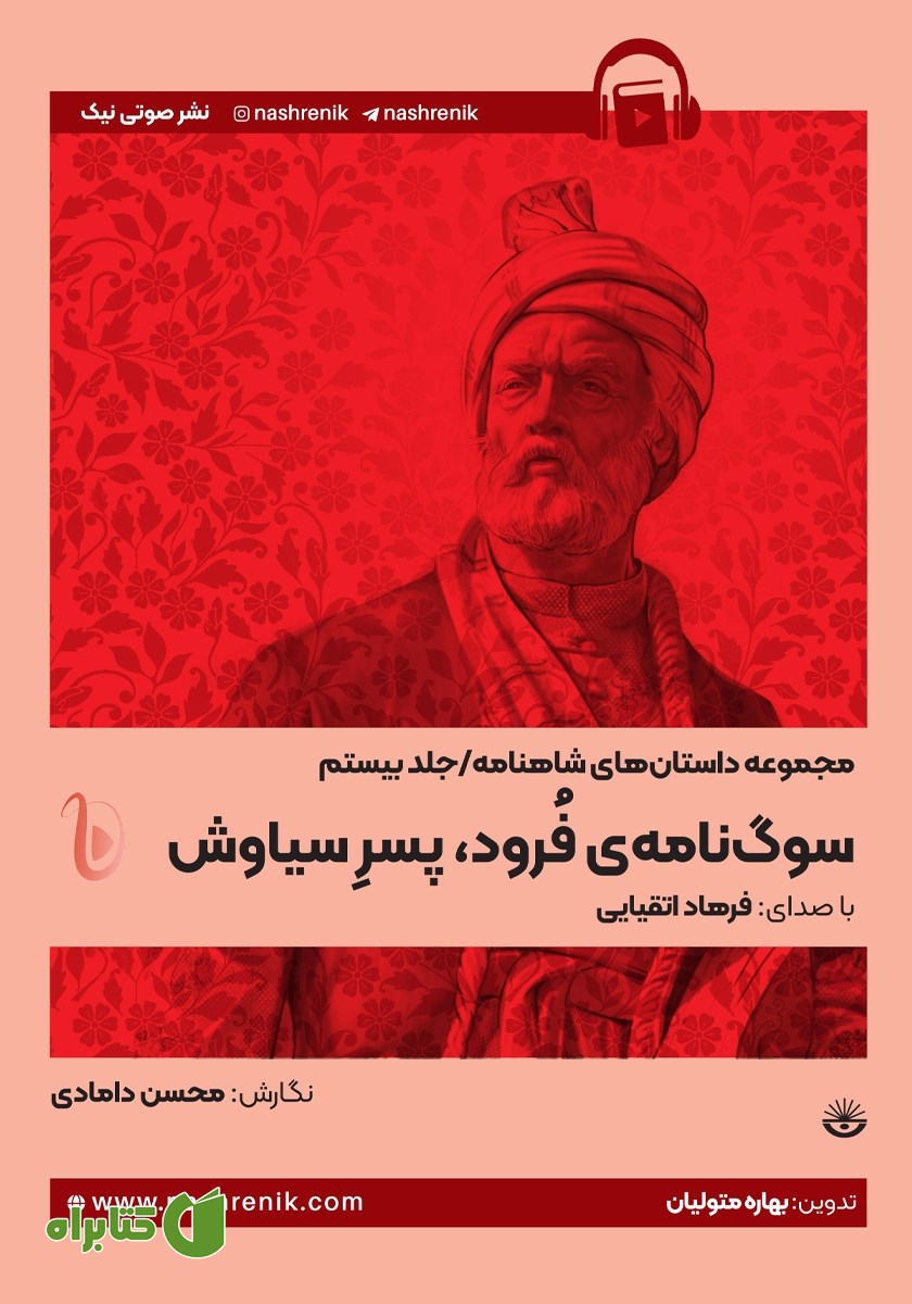 کتاب صوتی سوگنامه فرود، پسر سیاوش