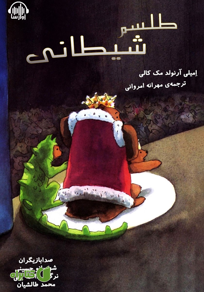 کتاب صوتی طلسم شیطانی