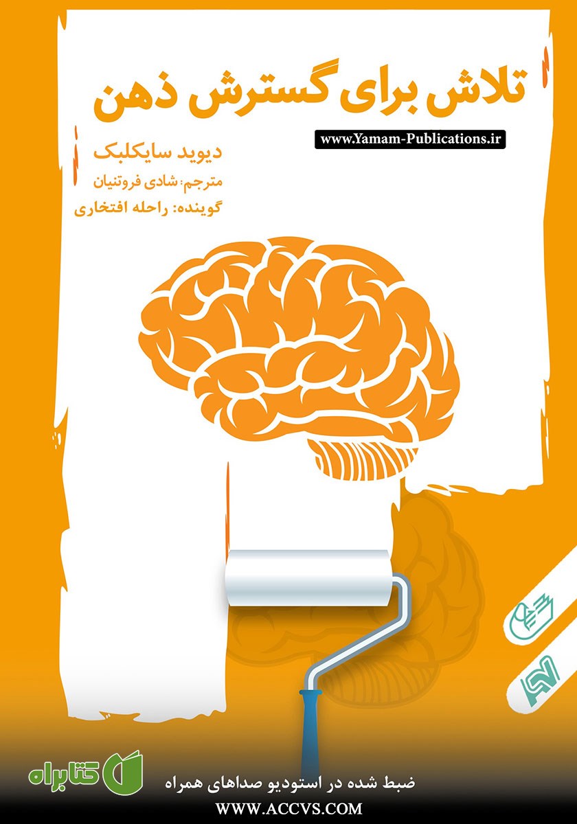 کتاب صوتی تلاش برای گسترش ذهن انسان