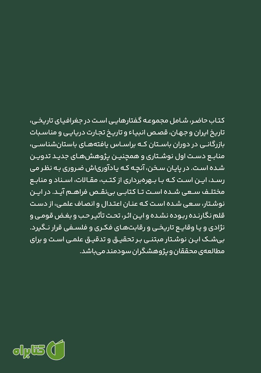 پشت جلد کتاب داستان‌های تاریخی خلیج فارس
