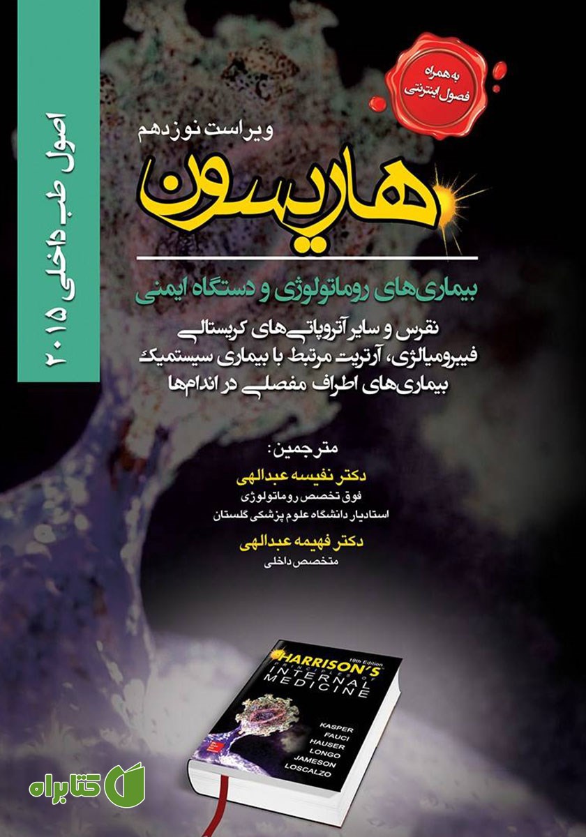 کتاب هاریسون بیماری‌های روماتولوژی و دستگاه ایمنی 2015 (ویراست نوزدهم)