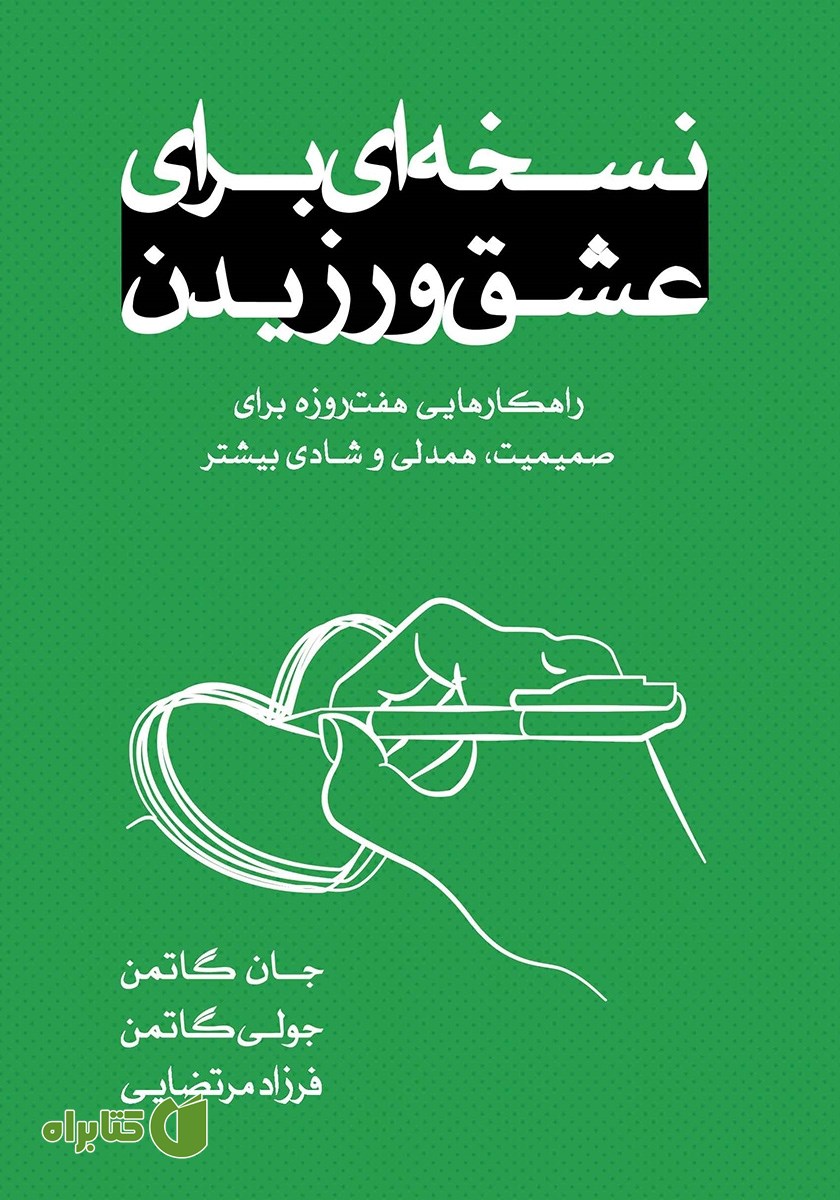 کتاب نسخه‌ای برای عشق ورزیدن