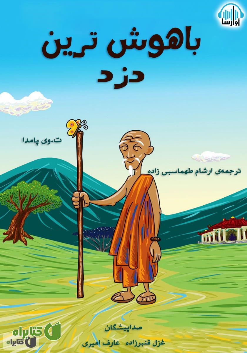 کتاب صوتی باهوش‌ترین دزد