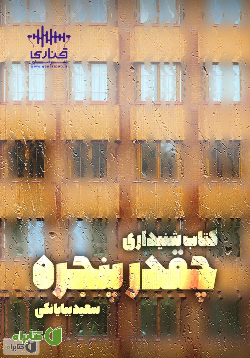 کتاب صوتی چقدر پنجره