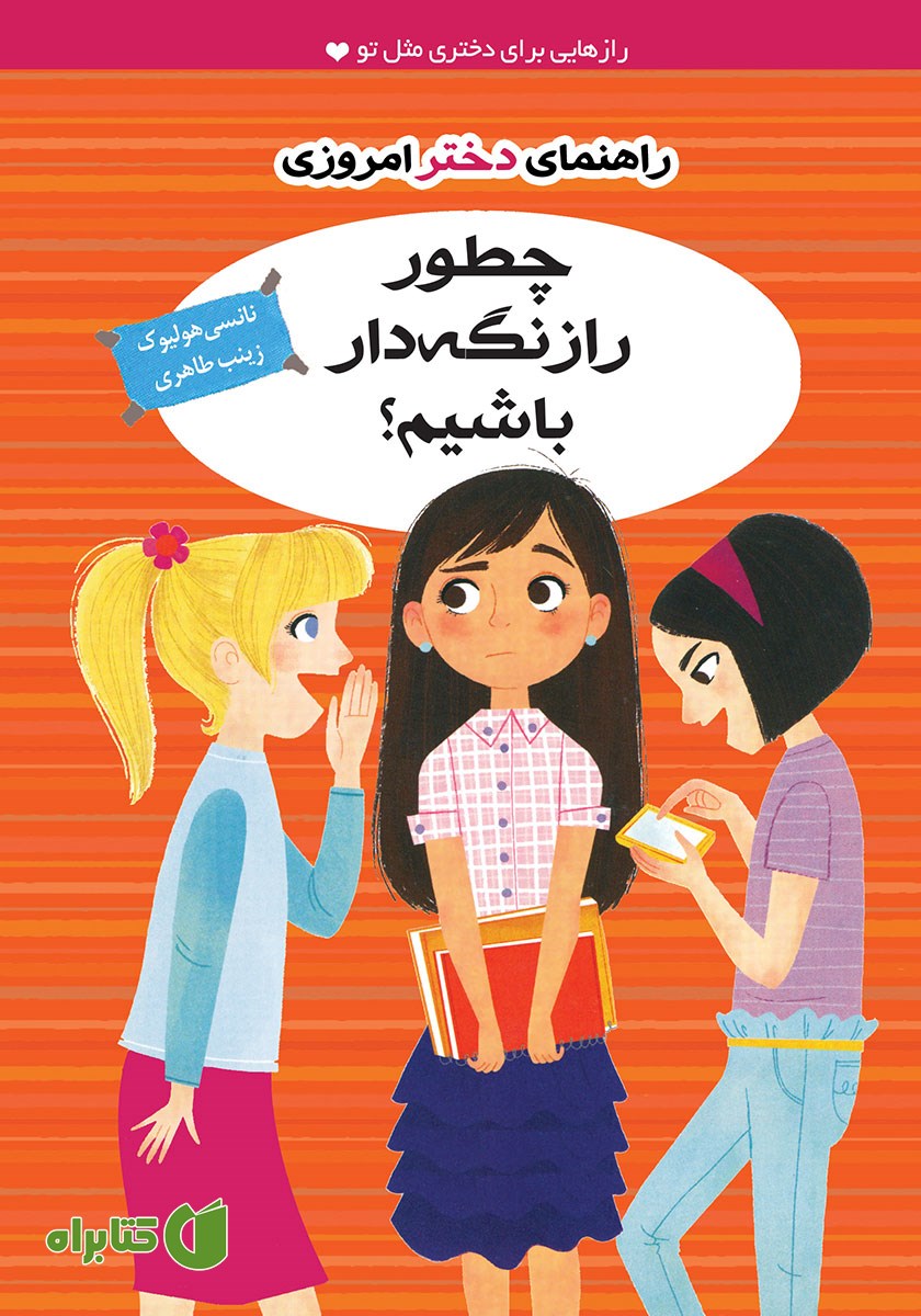 کتاب چطور راز نگه دار باشیم؟