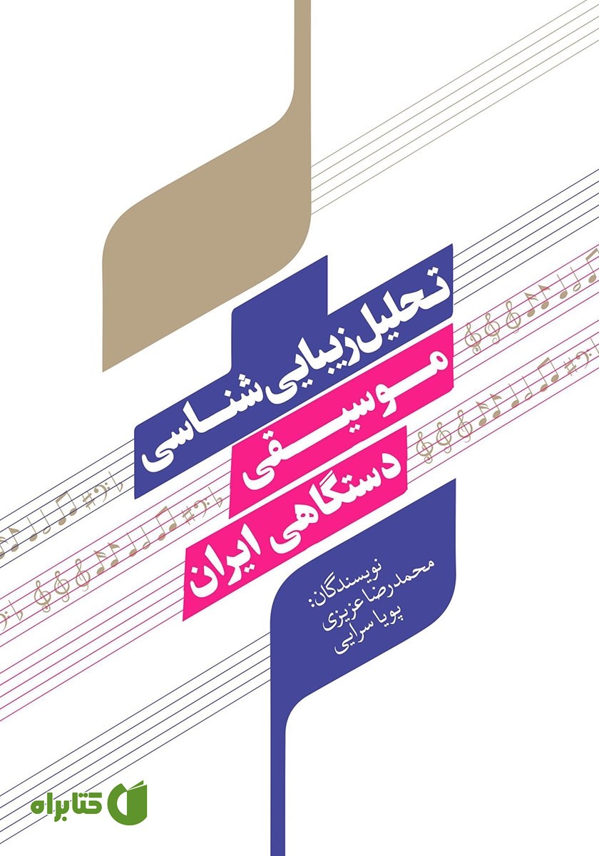 کتاب تحلیل زیبایی شناسی موسیقی دستگاهی ایران