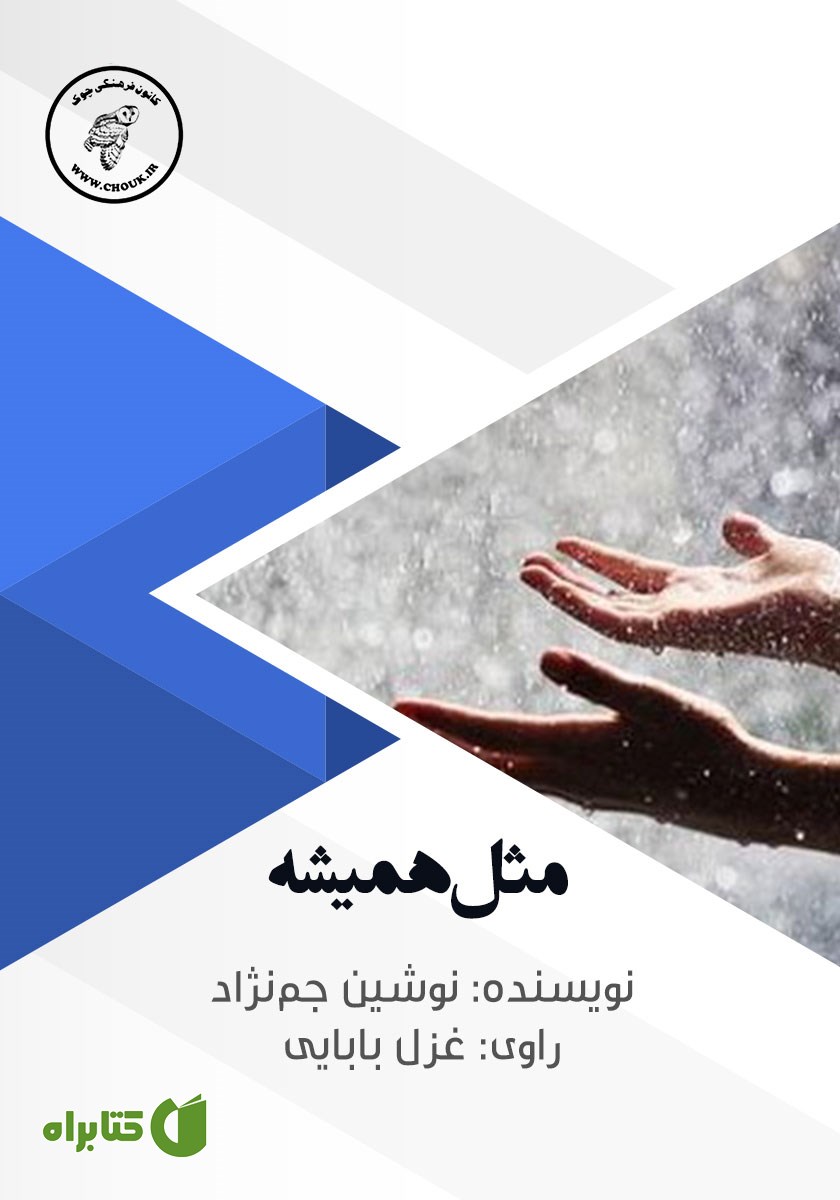 کتاب صوتی مثل همیشه