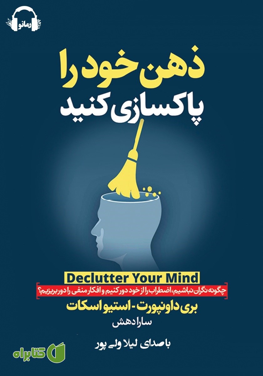 کتاب صوتی ذهن خود را پاکسازی کنید
