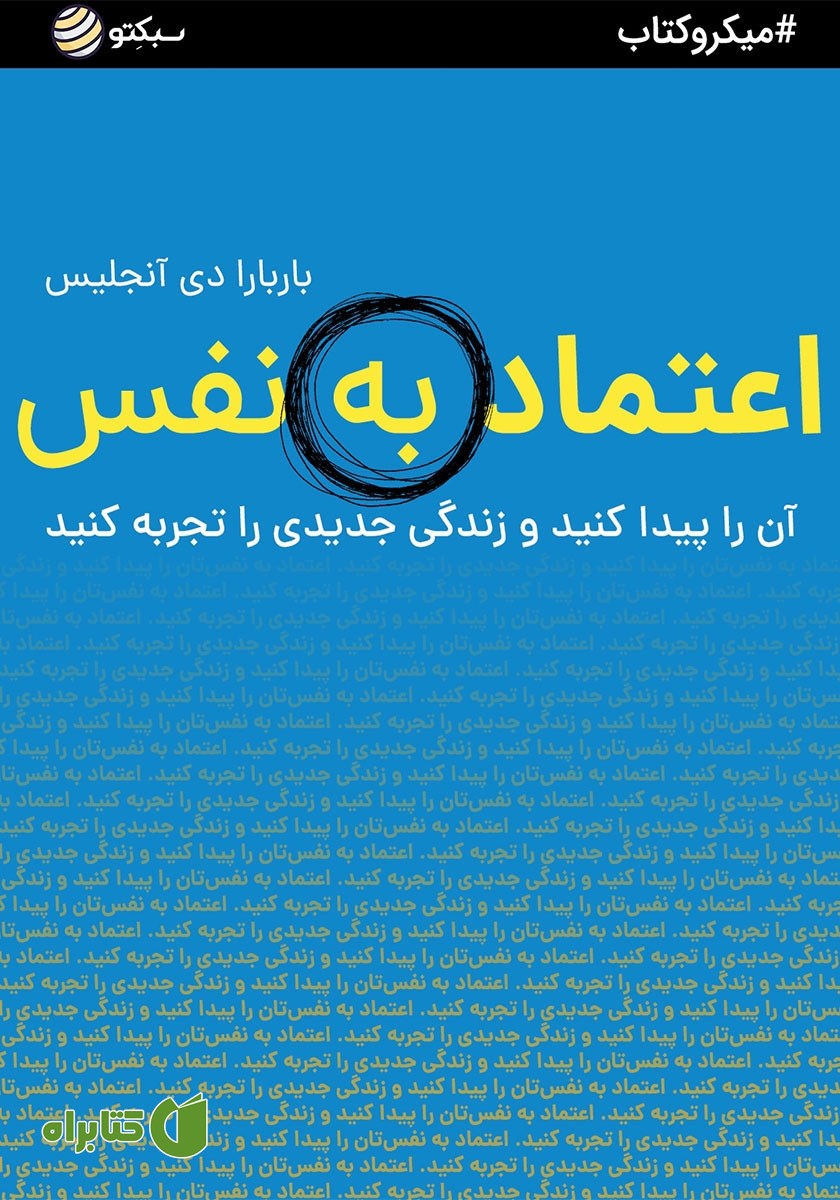 خلاصه کتاب اعتماد به نفس