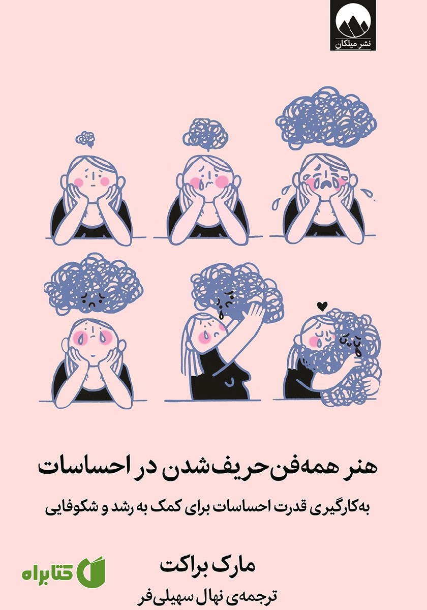 کتاب هنر همه فن حریف شدن در احساسات