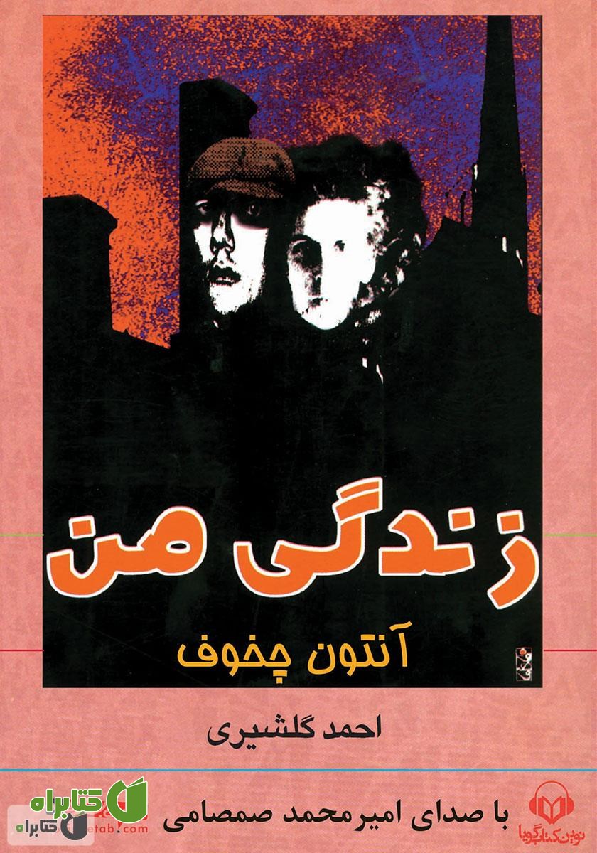 کتاب صوتی زندگی من