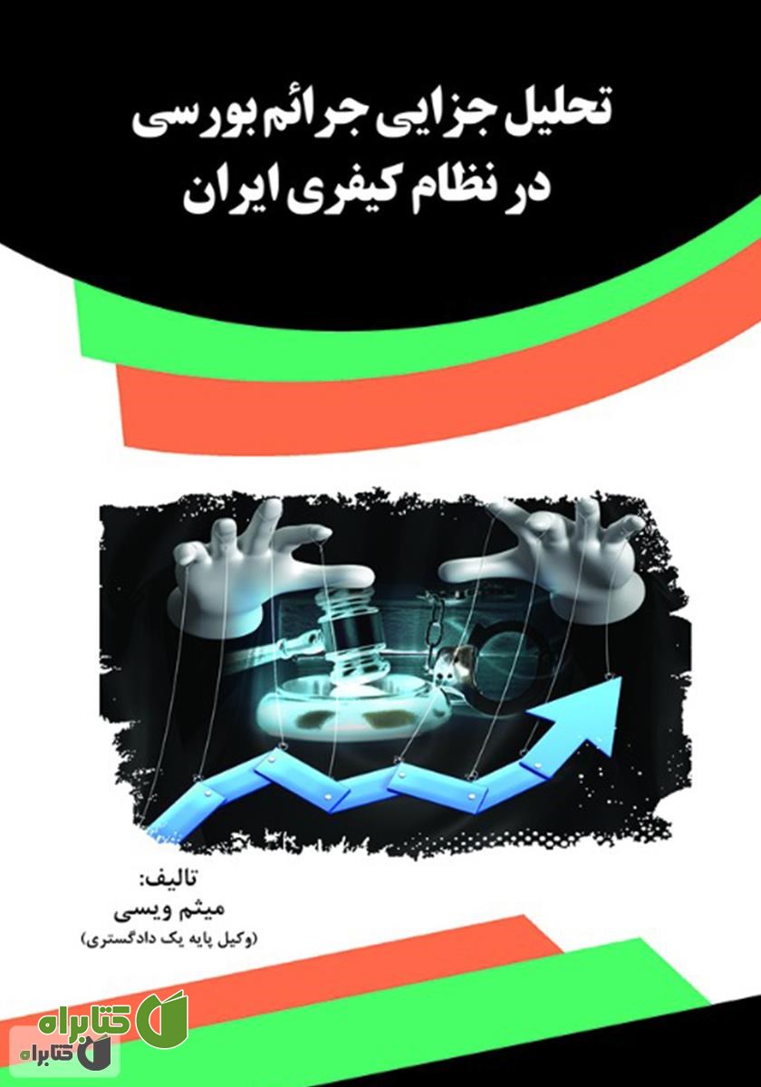 کتاب تحلیل جزایی جرائم بورسی در نظام کیفری ایران