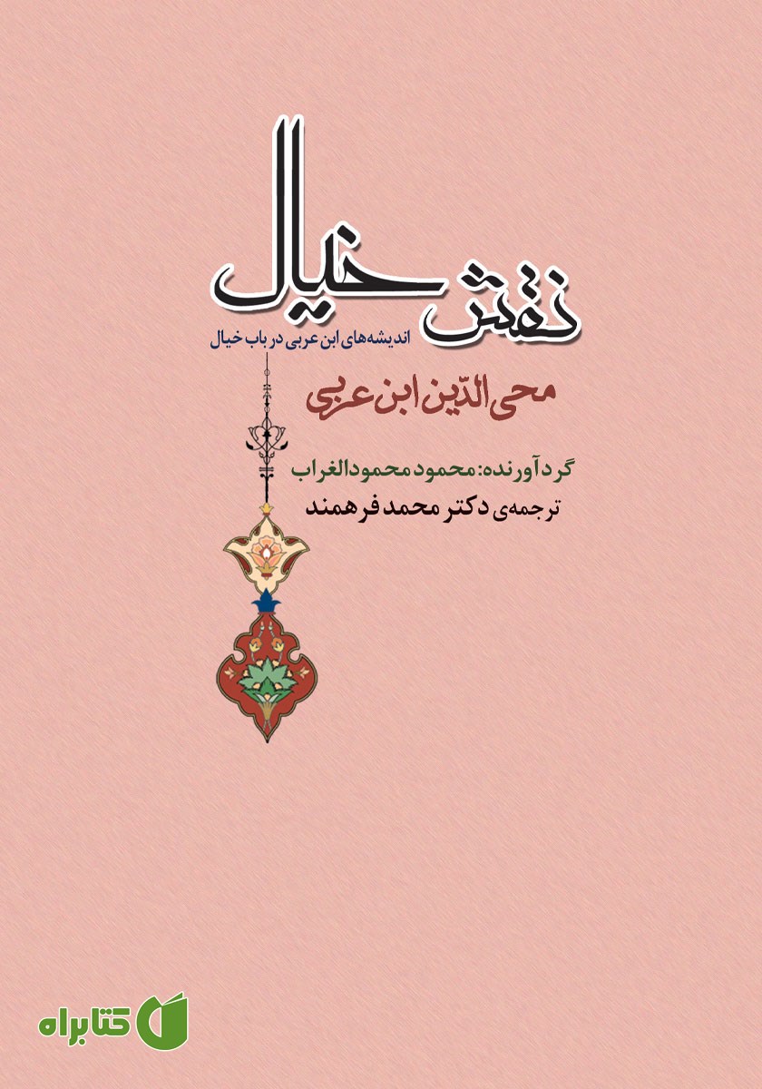 کتاب نقش خیال