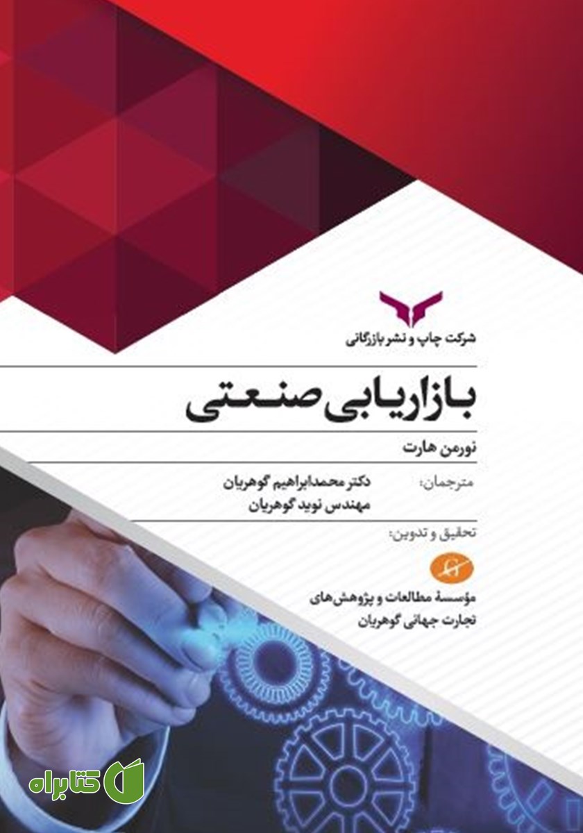 کتاب بازاریابی صنعتی