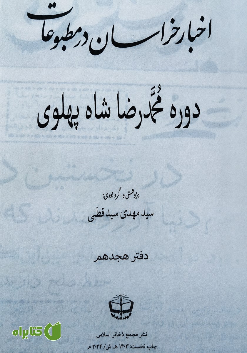کتاب اخبار خراسان در مطبوعات دوره محمدرضا شاه پهلوی - جلد هجدهم