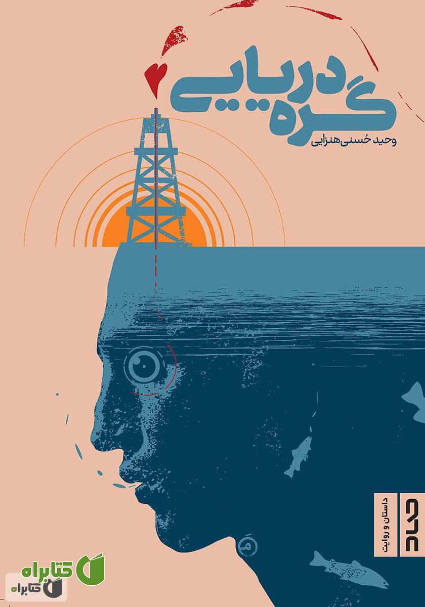 کتاب گره دریایی