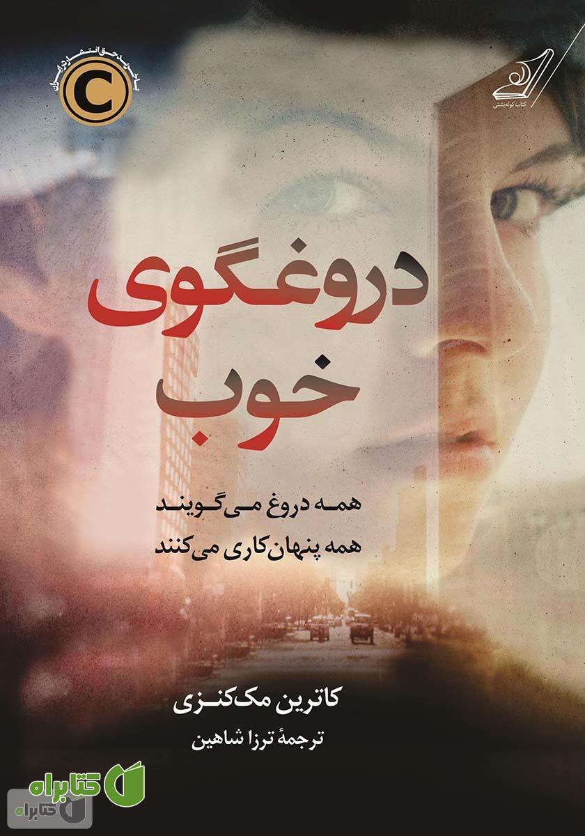 کتاب دروغگوی خوب