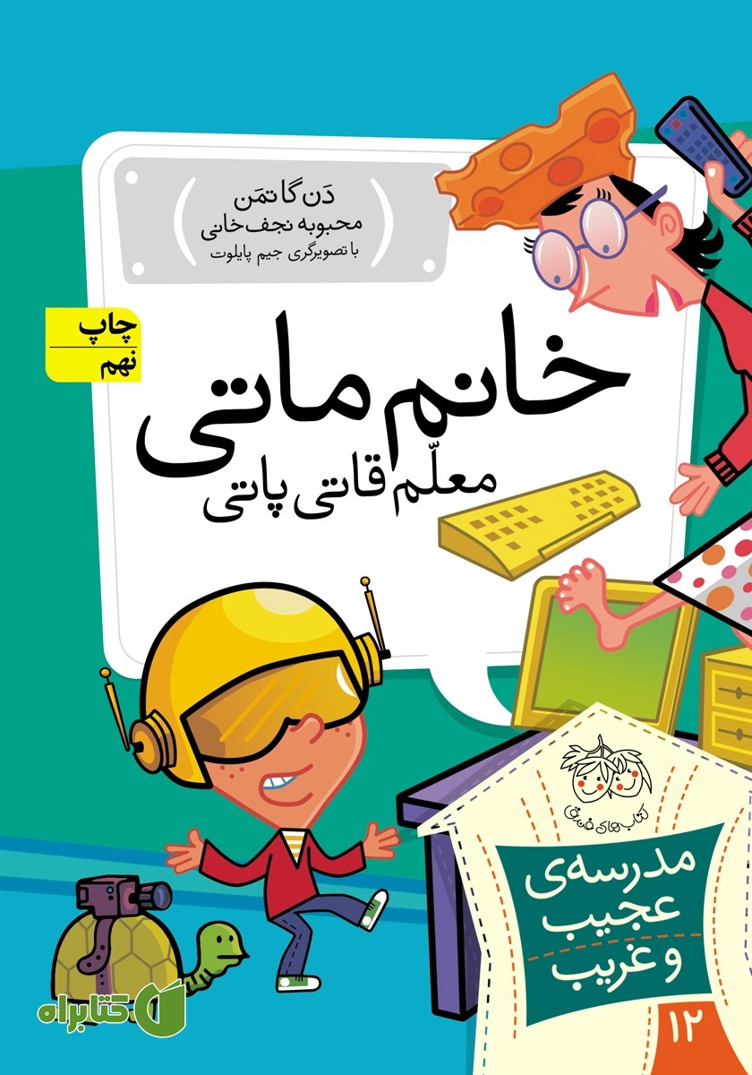 کتاب مدرسه‌ی عجیب و غریب 12: خانم ماتی معلم قاتی پاتی