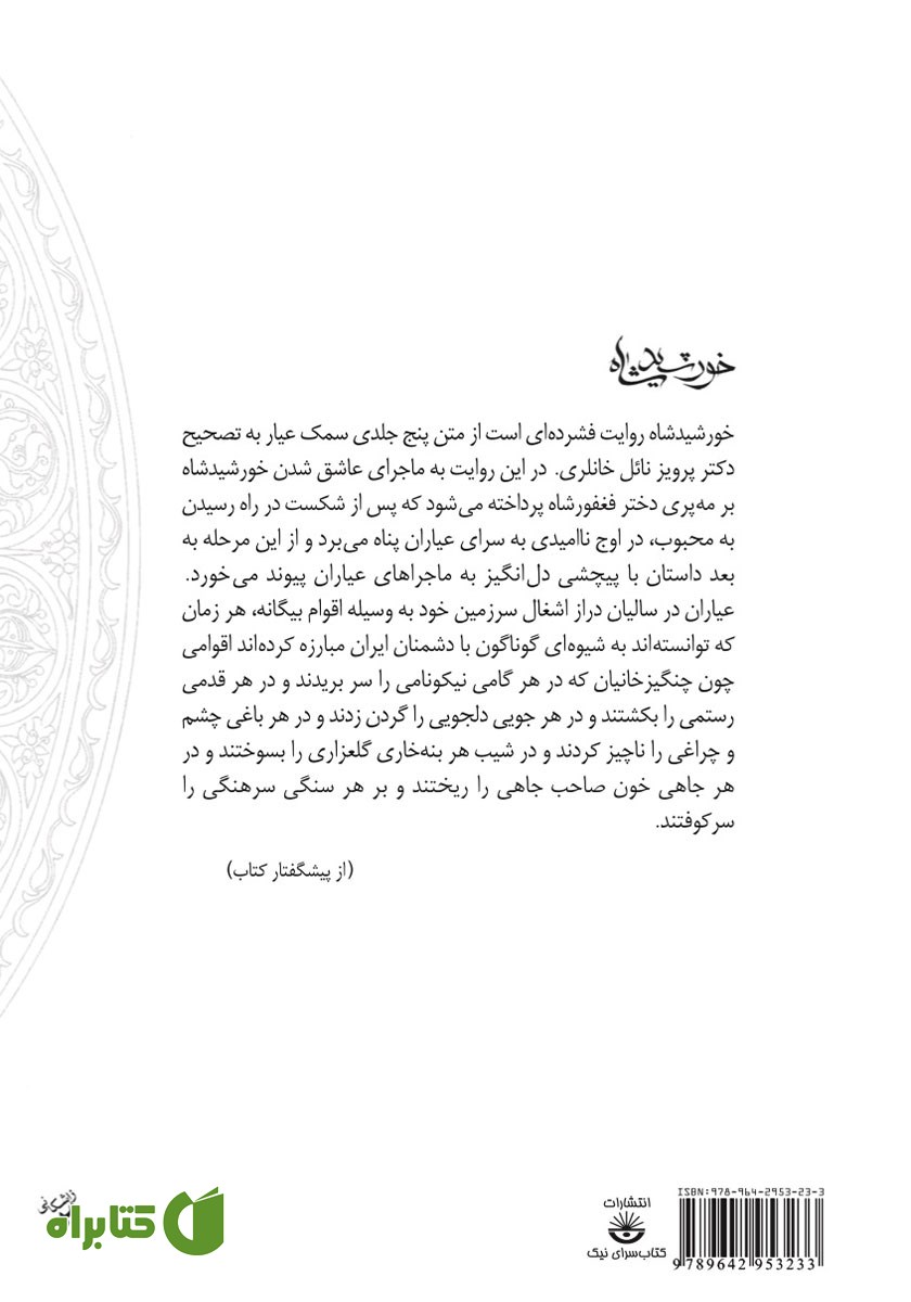 پشت جلد کتاب خورشید شاه