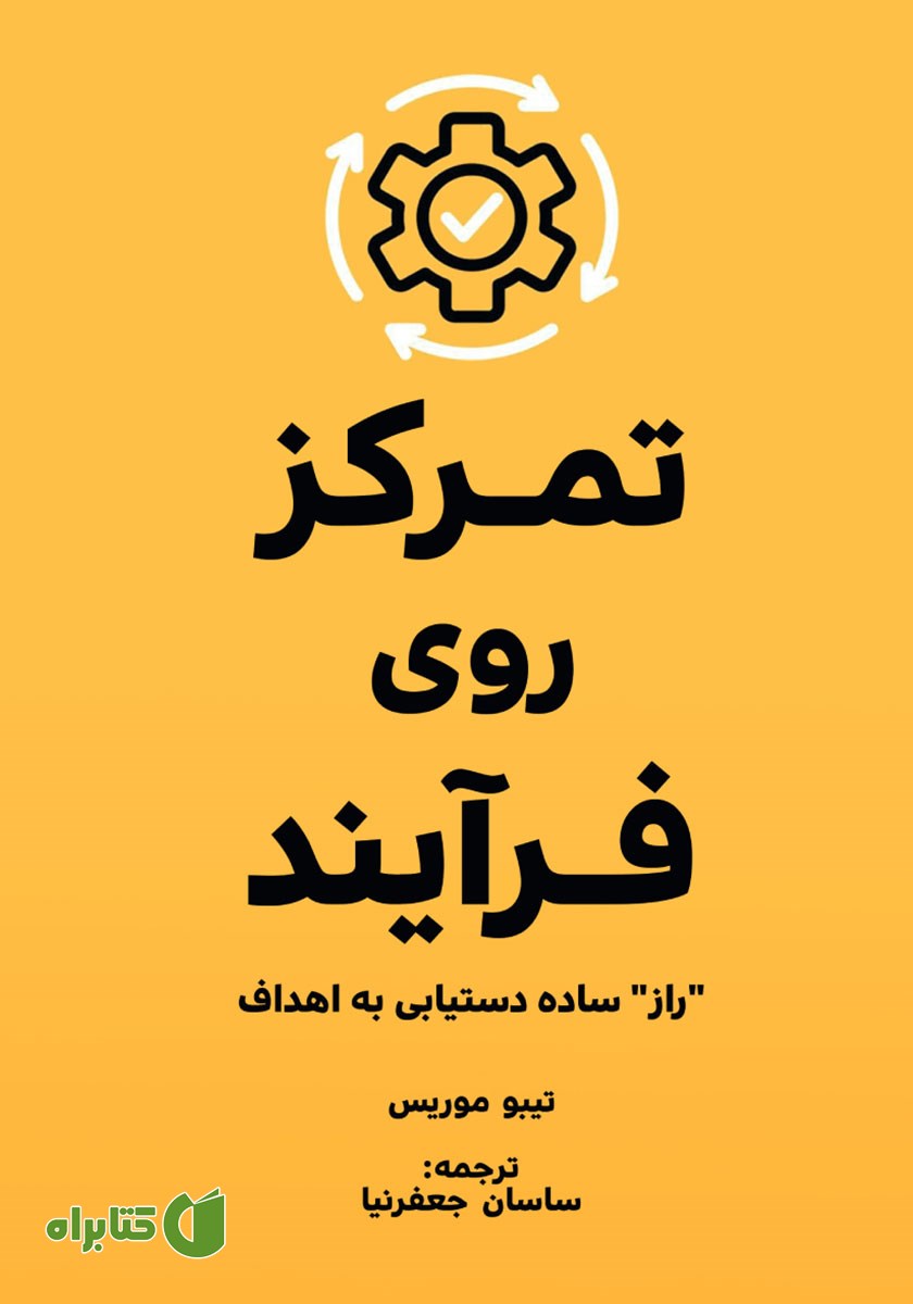 کتاب صوتی تمرکز روی فرآیند