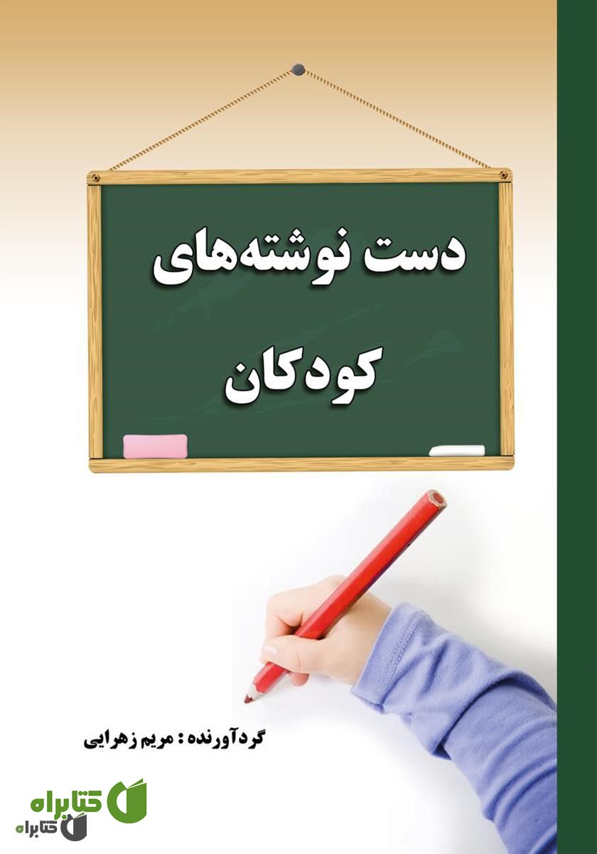 کتاب دست نوشته‌های کودکان