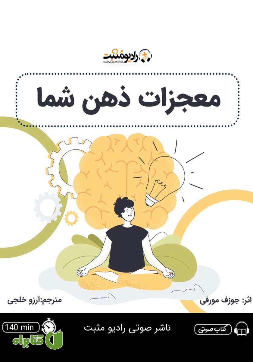 کتاب صوتی معجزات ذهن شما