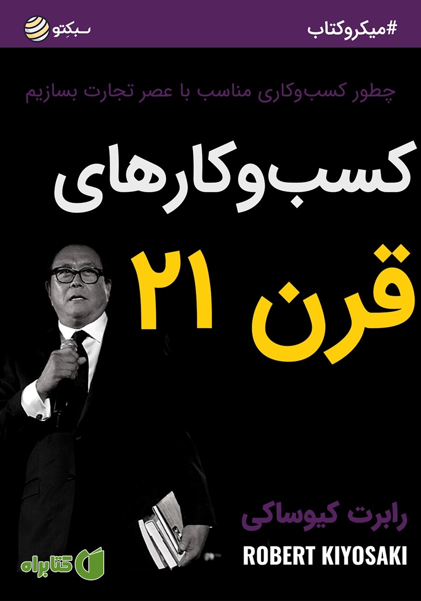 خلاصه کتاب صوتی کسب و کارهای قرن 21