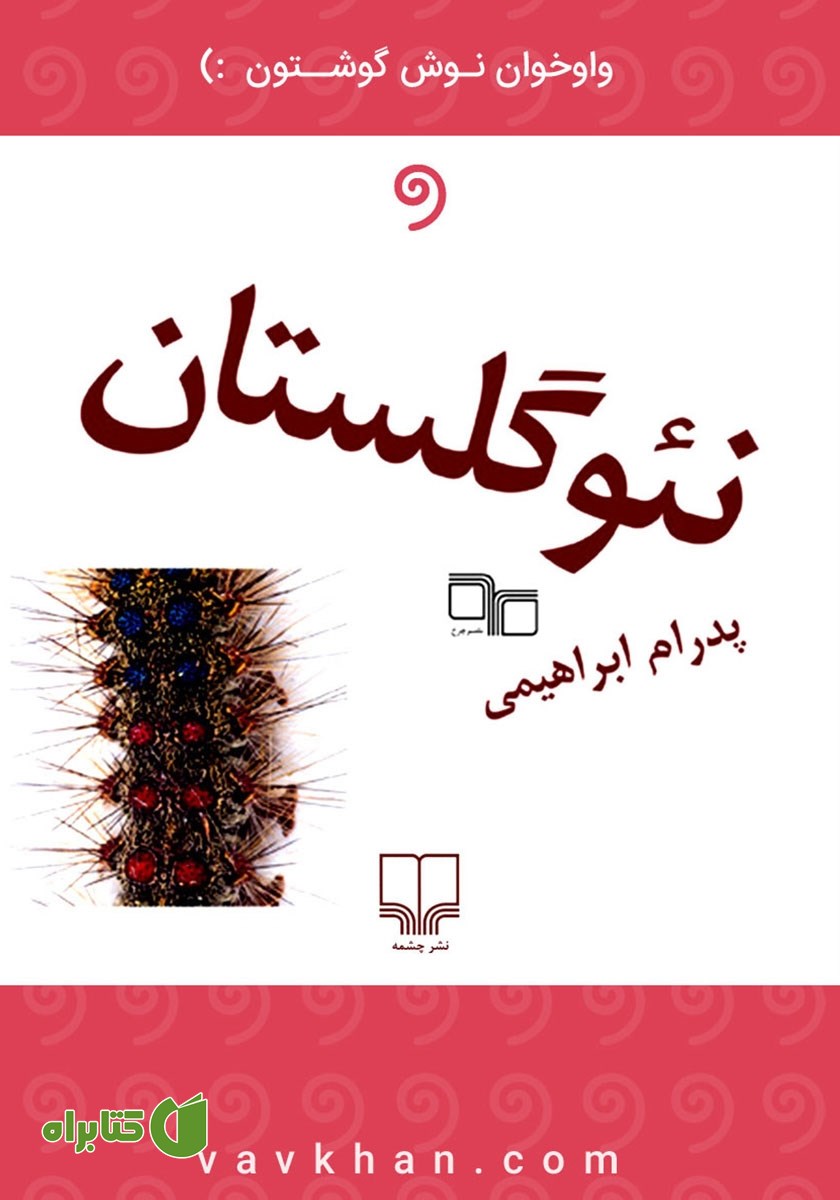 کتاب صوتی نئو گلستان