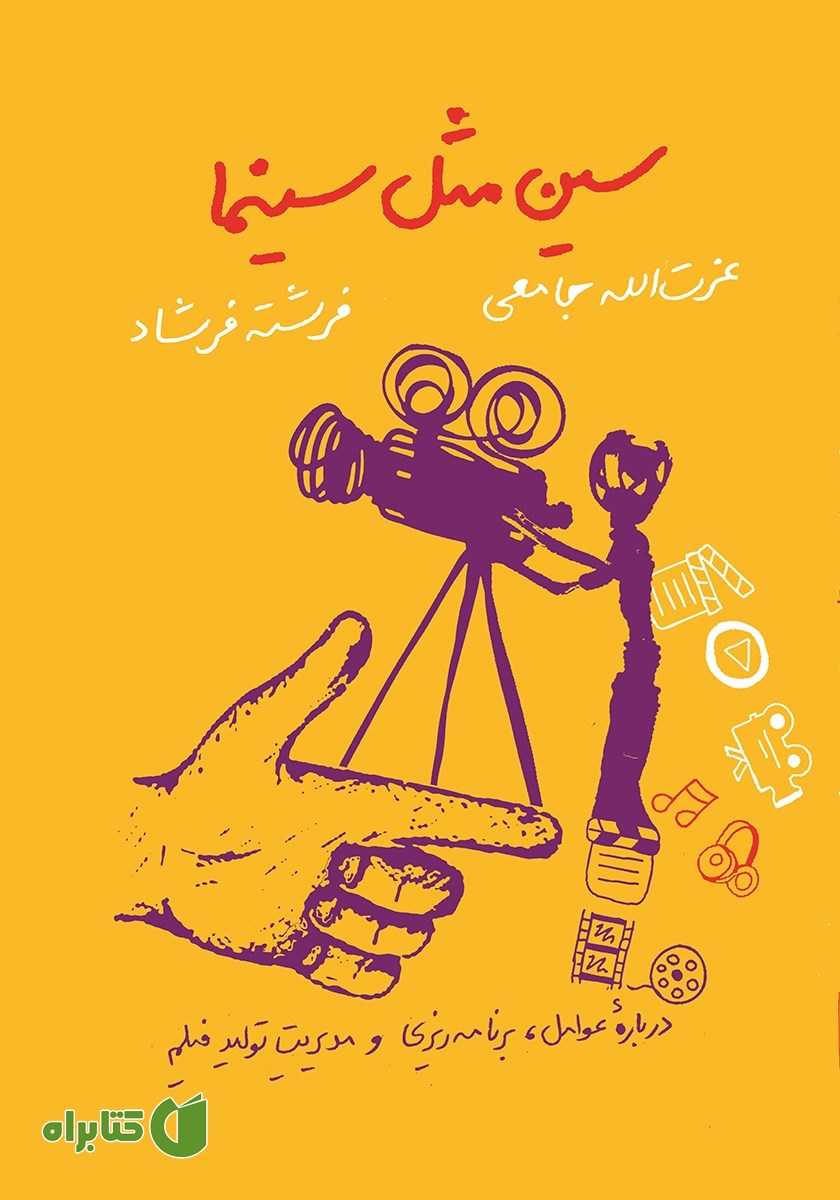 کتاب سین مثل سینما