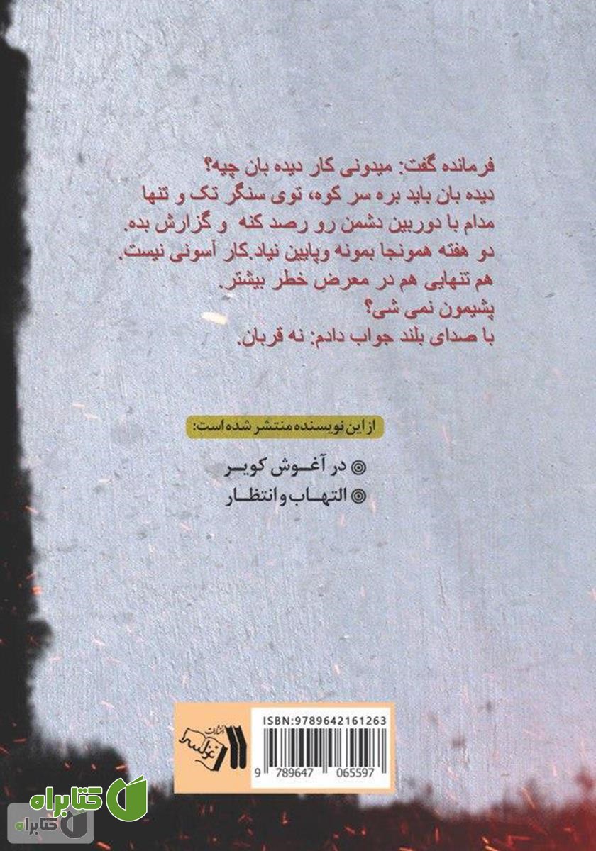 پشت جلد کتاب دوربین را زمین نمی‌گذارم 