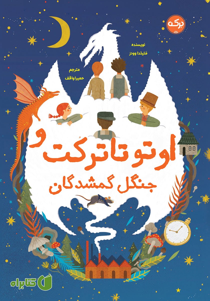 کتاب اوتو تاترکت و جنگل گمشدگان