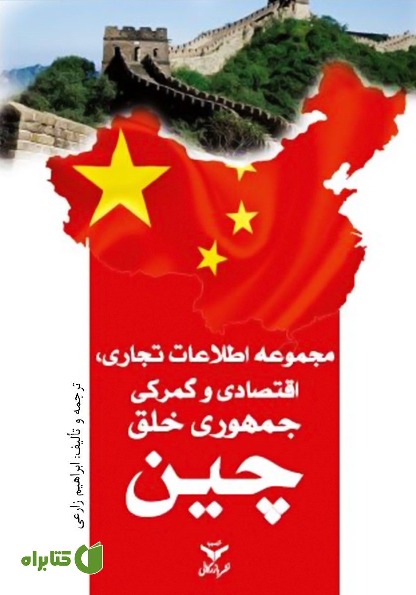 کتاب مجموعه اطلاعات تجاری، اقتصادی و گمرکی جمهوری خلق چین