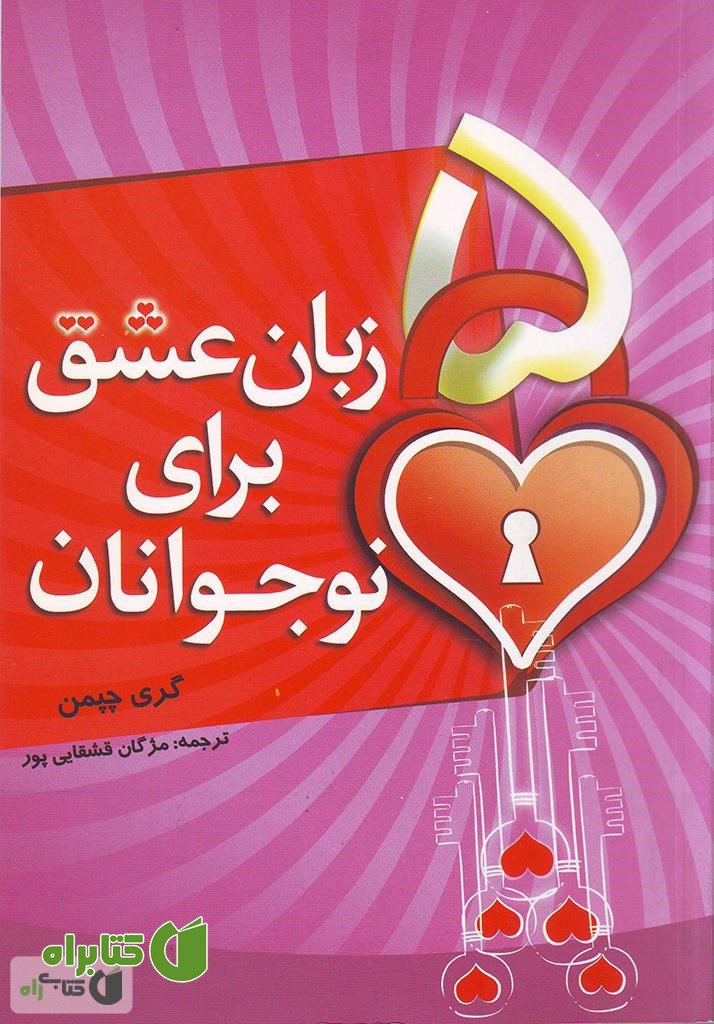 کتاب 5 زبان عشق برای نوجوانان