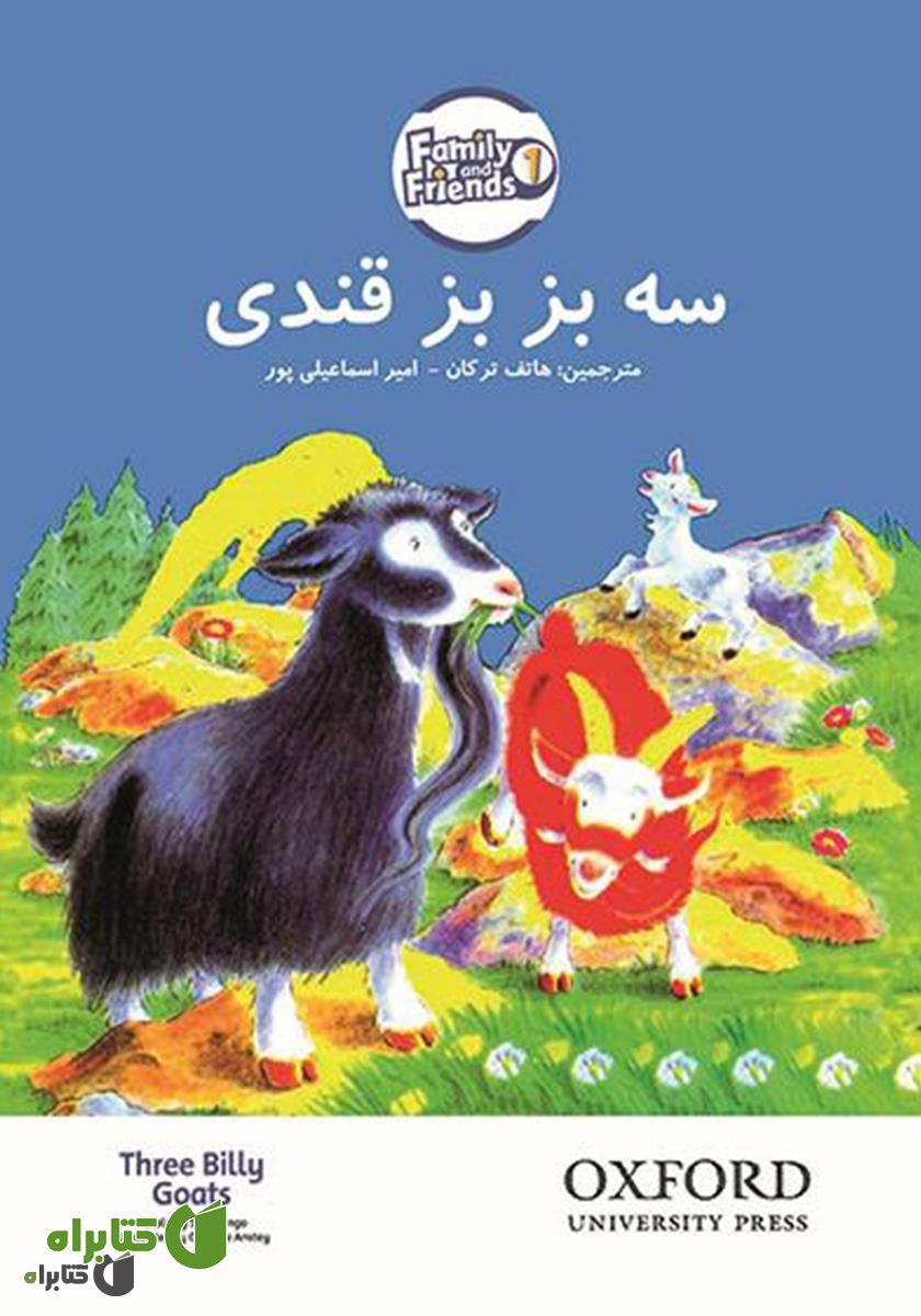 کتاب سه بزبز قندی