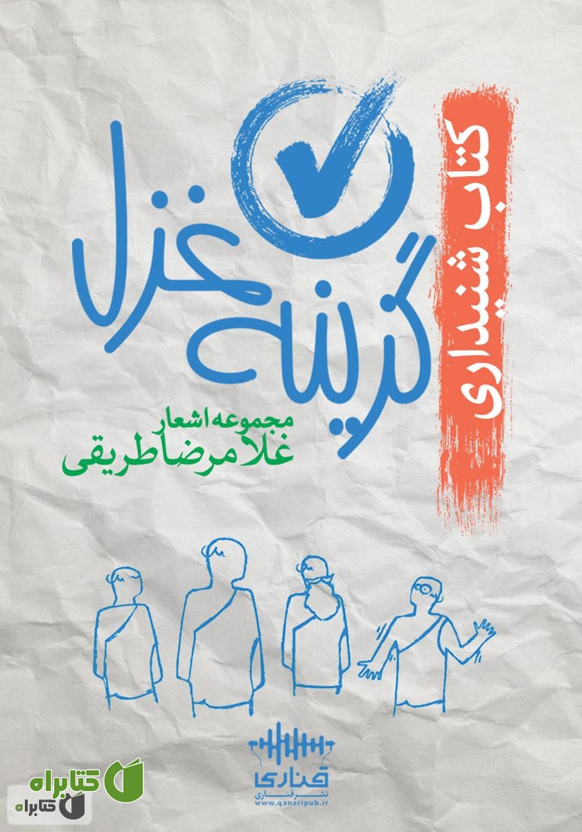 کتاب صوتی گزینه غزل