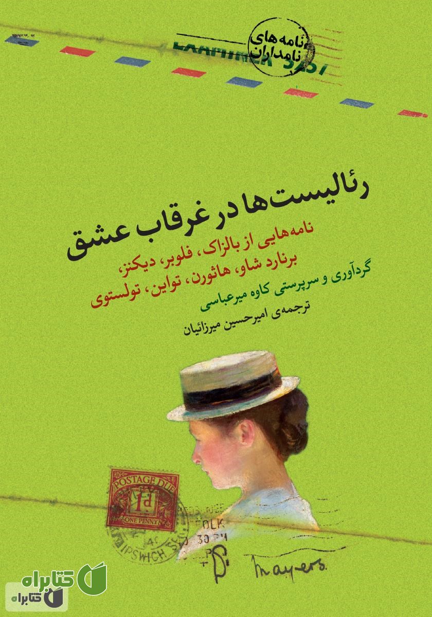کتاب رئالیست‌ها در غرقاب عشق