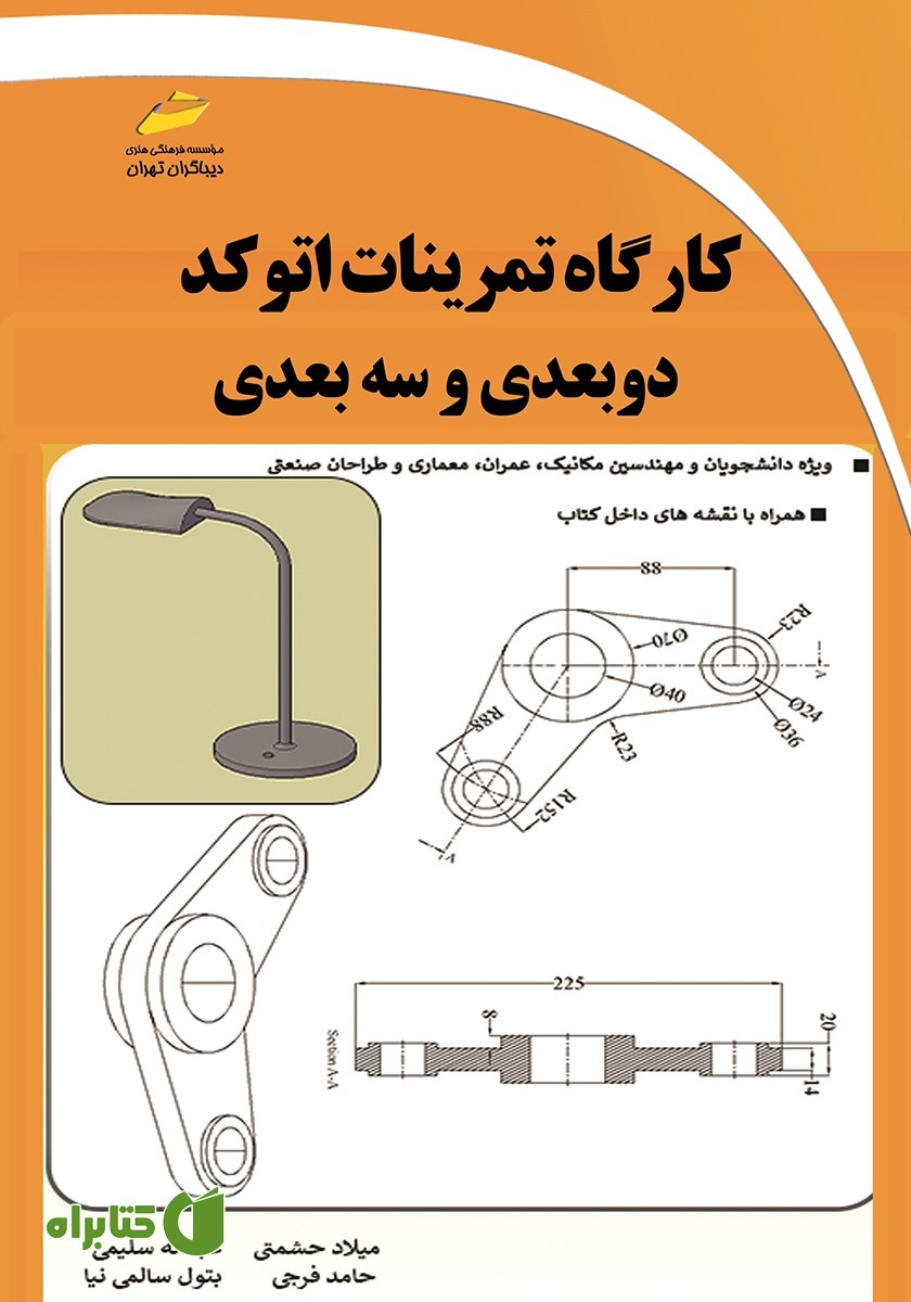 کتاب کارگاه تمرینات اتوکد دوبعدی و سه بعدی