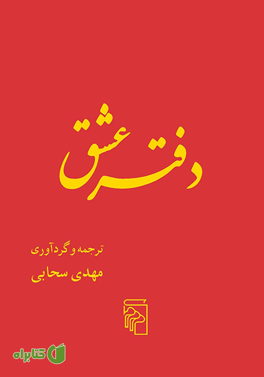 کتاب دفتر عشق
