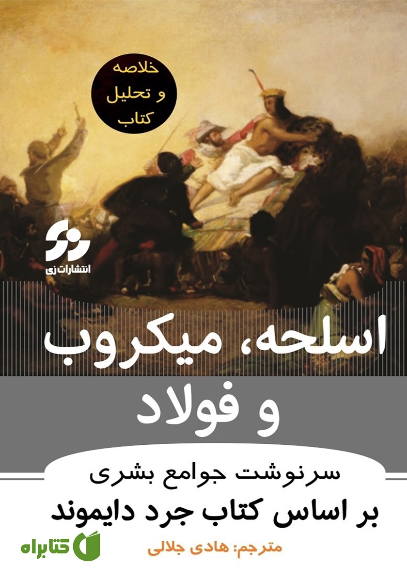 خلاصه کتاب اسلحه، میکروب و فولاد: سرنوشت جوامع بشری
