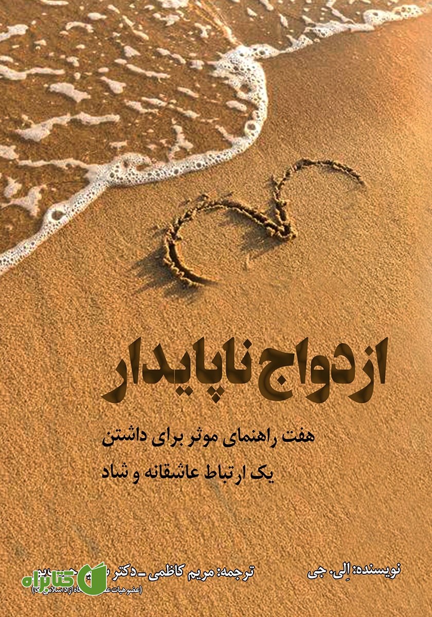 کتاب ازدواج ناپایدار