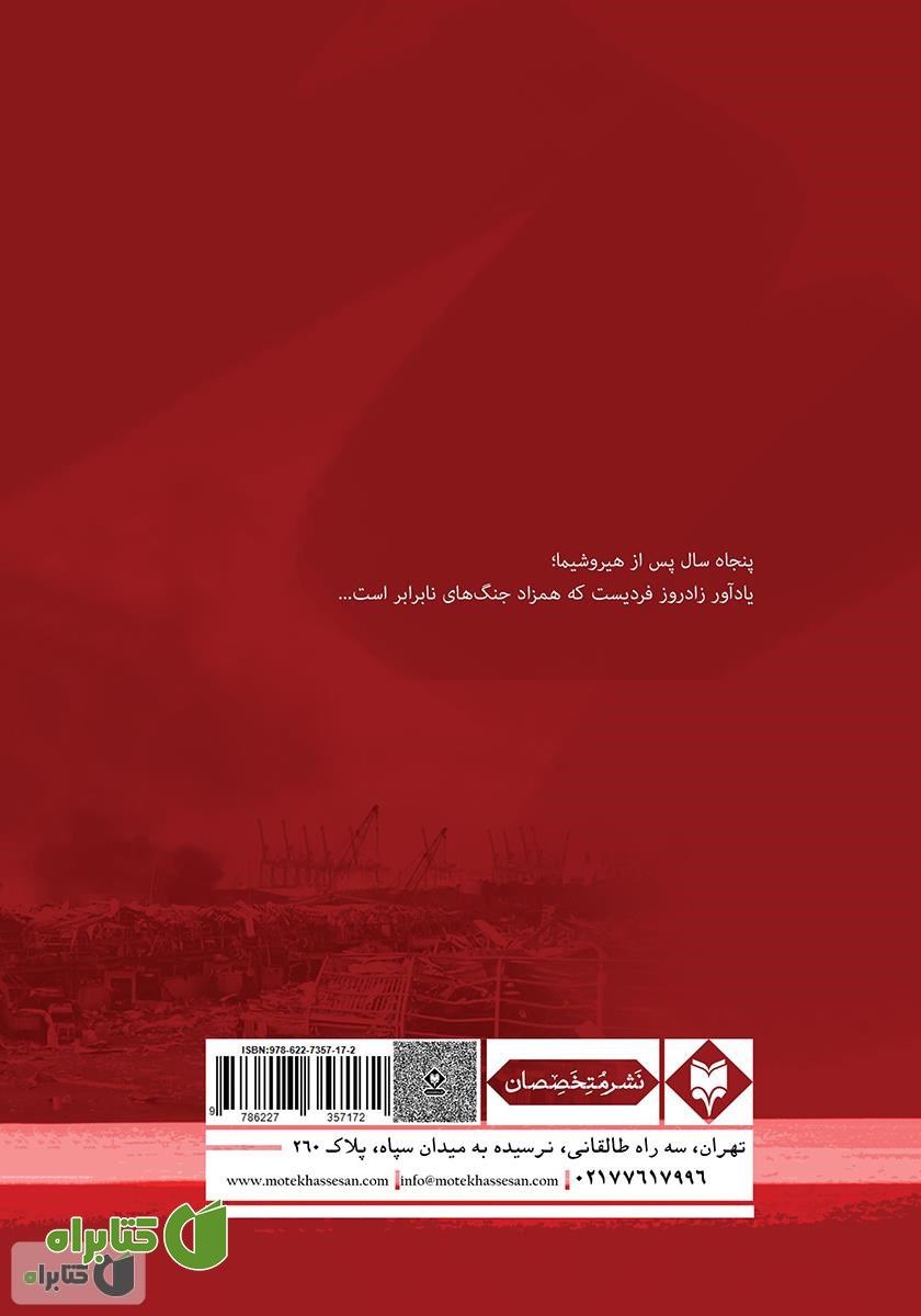 پشت جلد کتاب پنجاه سال پس از هیروشیما