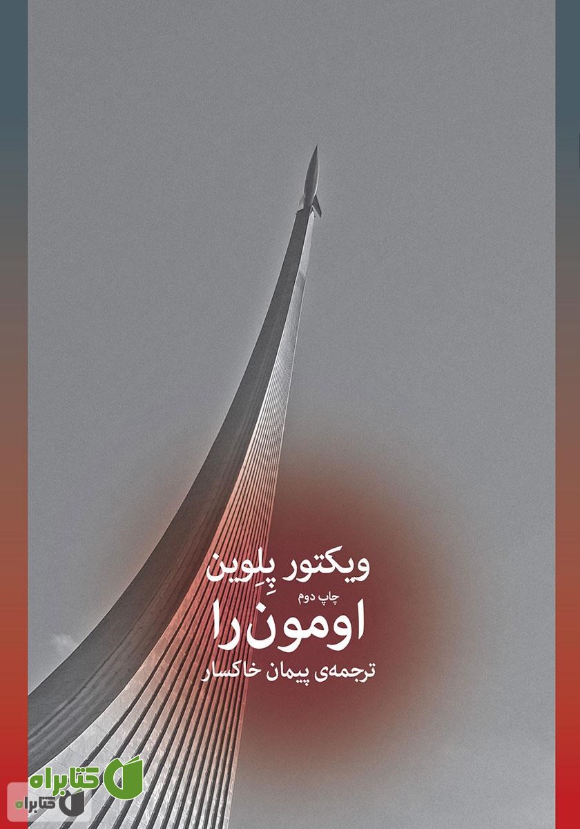 کتاب اومون را