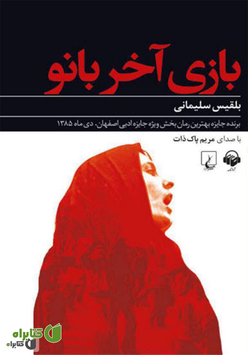 کتاب صوتی بازی آخر بانو