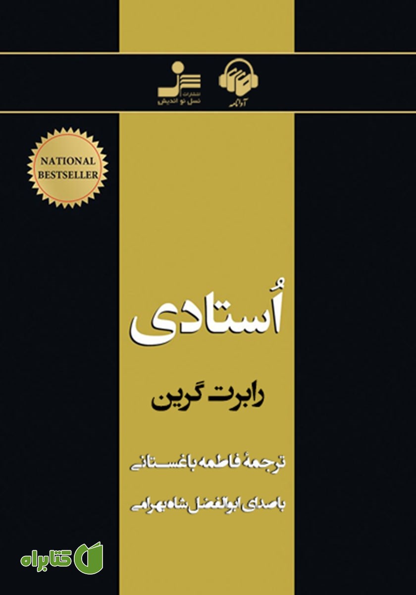 کتاب صوتی استادی