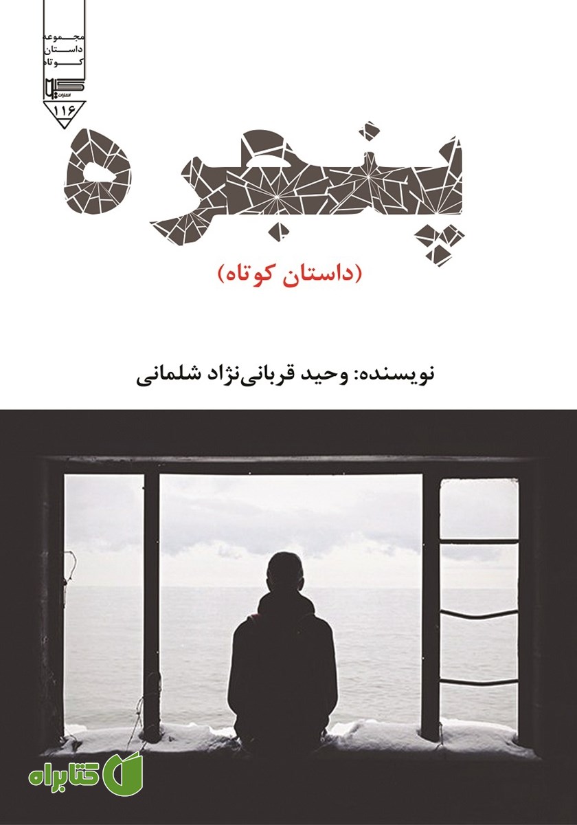 کتاب صوتی پنجره