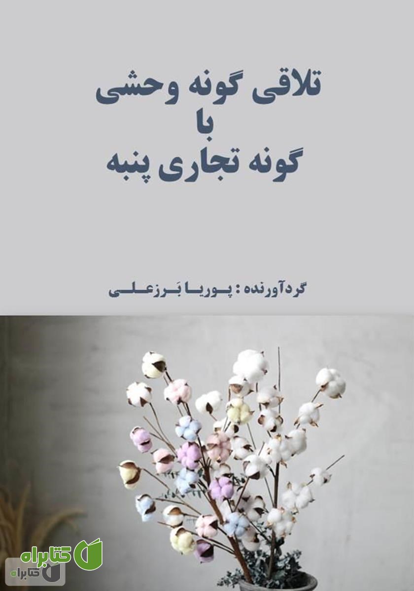 کتاب تلاقی گونه وحشی با گونه تجاری پنبه