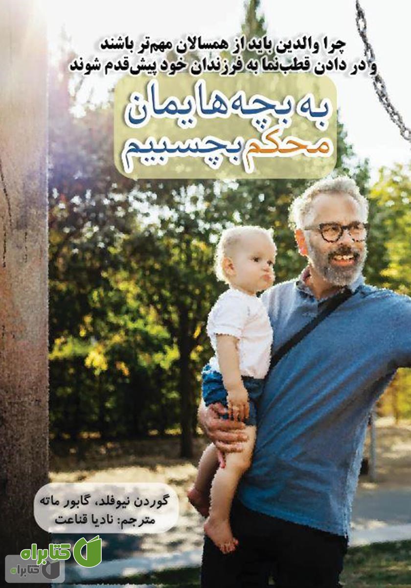 کتاب به بچه‌هایمان محکم بچسبیم